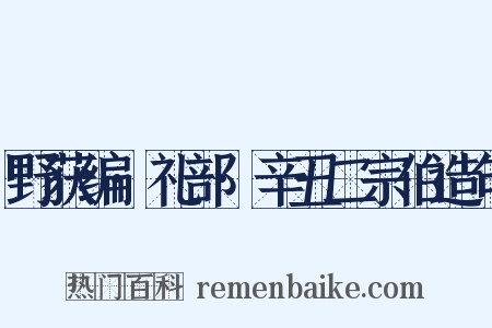 野获编·礼部·辛丑二宗伯造句是什么意思的图片